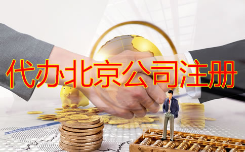 選擇代辦北京公司注冊(cè)多少錢？