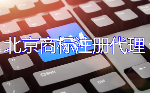 選擇北京商標(biāo)注冊(cè)代理公司的優(yōu)點(diǎn)是什么？
