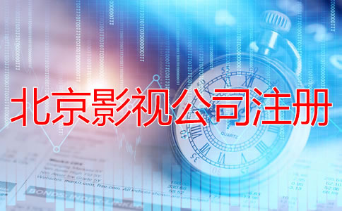 北京影視公司注冊(cè)流程有哪些？