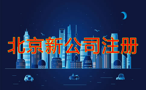 北京新注冊公司流程和注意事項有哪些？
