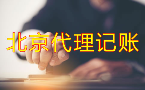 企業(yè)選北京代理記賬公司的好處有哪些？
