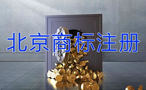 北京商標(biāo)注冊需要提交哪些文件？