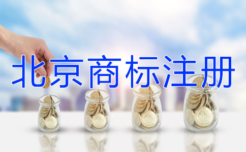 北京商標(biāo)注冊