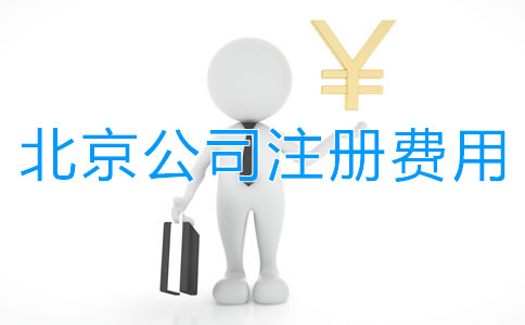 北京公司注冊要花多少錢？