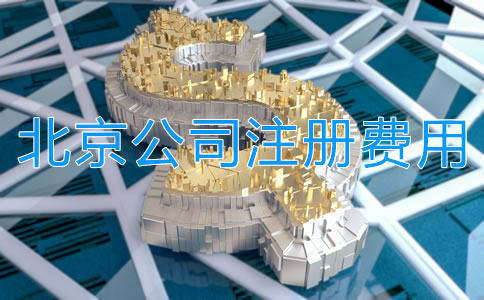 北京公司注冊多少錢？