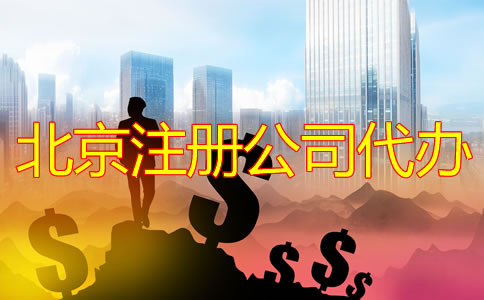 北京注冊公司代辦需要多少錢？