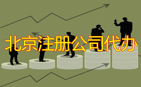 北京注冊公司代辦多少錢？