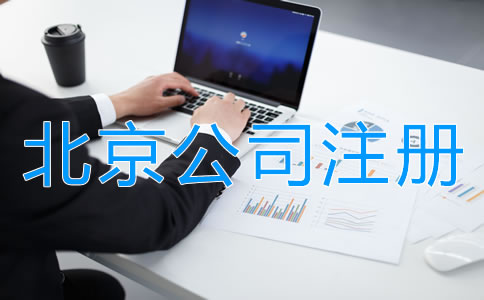 在北京注冊公司需要哪些材料？