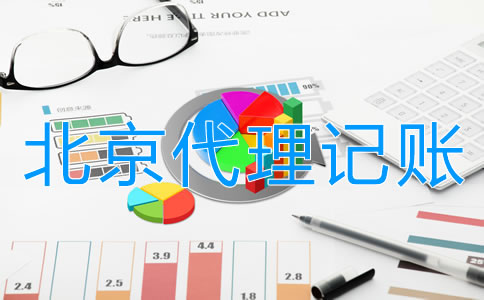 找北京會(huì)計(jì)代理記賬的優(yōu)勢有哪些？