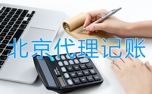 北京會(huì)計(jì)代理記賬的優(yōu)勢