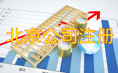 辦理北京公司注冊的方式及流程是什么？