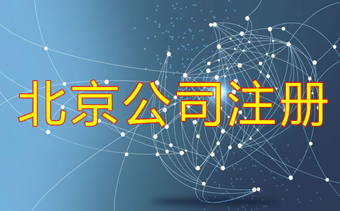 北京辦理合伙公司注冊(cè)流程是什么？