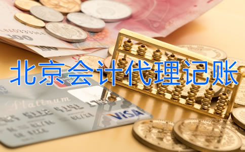 北京會計代理記賬都包含哪方面的業(yè)務？