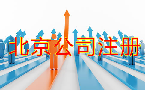 北京公司注冊流程攻略是什么？