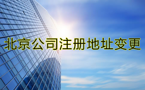 在北京跨區(qū)變更公司注冊(cè)地址手續(xù)有哪些？