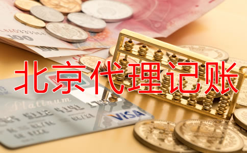 企業(yè)選擇北京代理記賬公司有什么優(yōu)勢(shì)？
