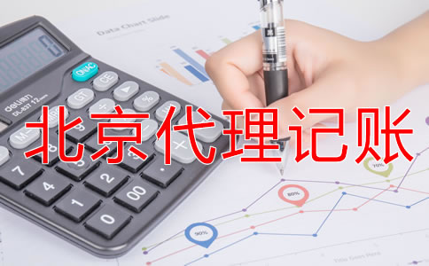 選擇北京代理記賬公司有什么優(yōu)勢(shì)？