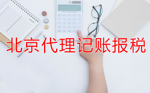 選擇北京代理記賬公司的報稅流程是什么？