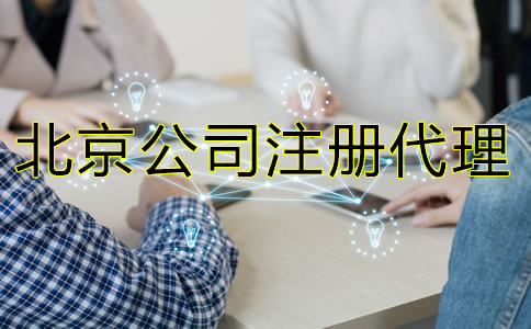 怎樣選擇北京公司注冊代理機構？