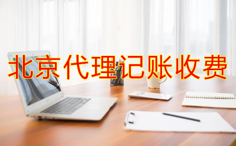 如何判斷北京代理記賬公司收費(fèi)是不是合理？