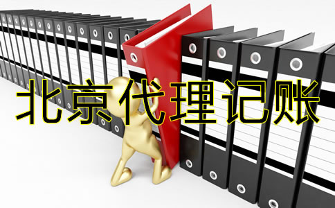 企業(yè)如何選擇靠譜的北京代理記賬公司？