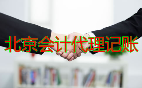 北京會(huì)計(jì)代理記賬公司的收費(fèi)標(biāo)準(zhǔn)是什么？