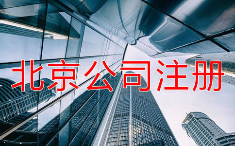 北京公司注冊辦理材料有哪些？