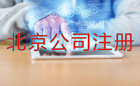 北京注冊(cè)公司辦理所需資料流程是什么？