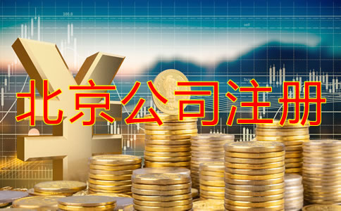 北京注冊公司需要的費用有哪些？
