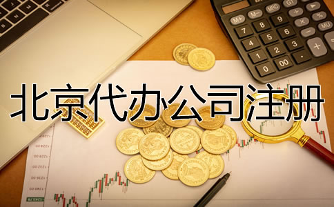 北京代辦注冊公司費用要多少？
