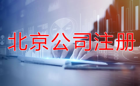 如何申請北京公司注冊？