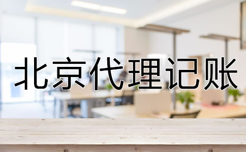 企業(yè)為什么要選北京代理記賬公司？