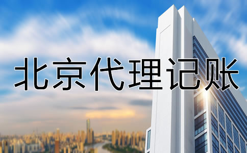 為什么選北京代理記賬公司？