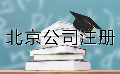 北京公司注冊(cè)手續(xù)怎么辦理？