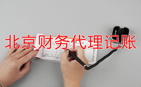 如何選擇北京財(cái)務(wù)代理記賬公司？