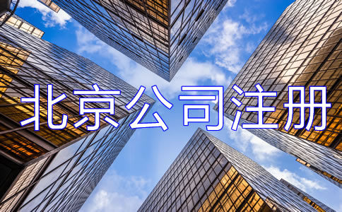 辦理北京公司注冊(cè)都需要注意哪些？