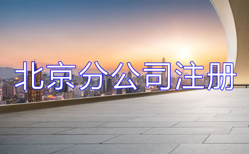 北京分公司注冊材料有哪些？