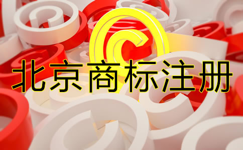 北京商標注冊需要多久？
