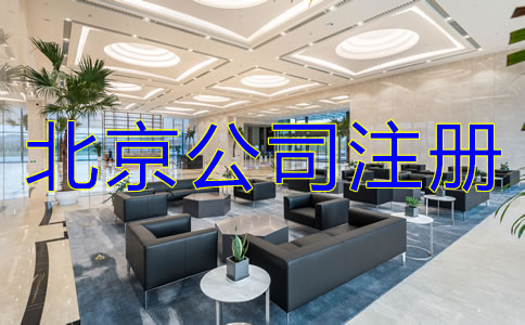 北京注冊(cè)公司的注意事項(xiàng)有哪些？