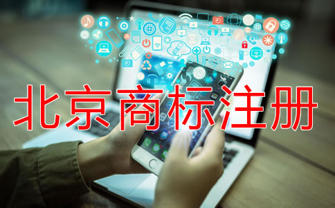 北京商標(biāo)注冊(cè)流程規(guī)定是什么？