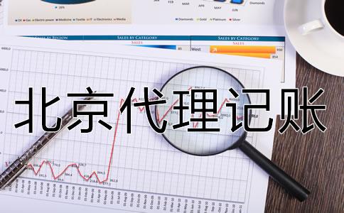 北京代理記賬公司如何選擇？