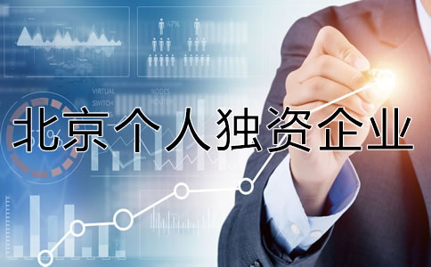 北京個人獨資企業(yè)注冊資金多少合適？