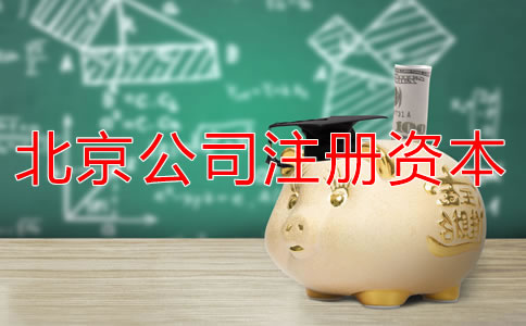 北京公司注冊資本多少有什么影響？