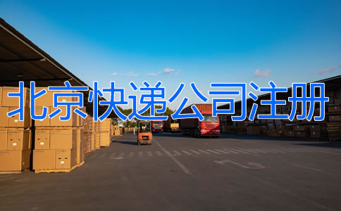 北京快遞公司注冊如何辦理？