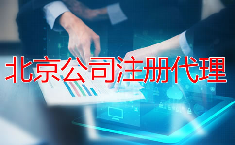 注冊北京公司找代理機構(gòu)有什么優(yōu)勢？