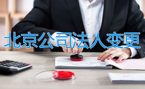 如何辦理北京公司法人變更？