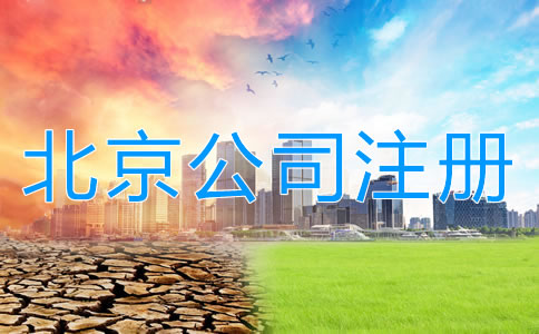注冊北京公司和注冊個體戶哪個更好？