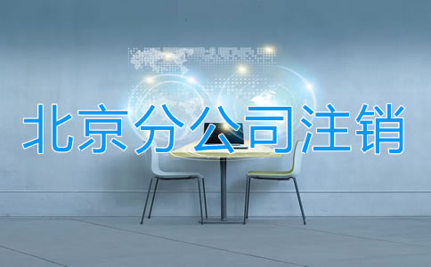北京分公司注銷如何進行？