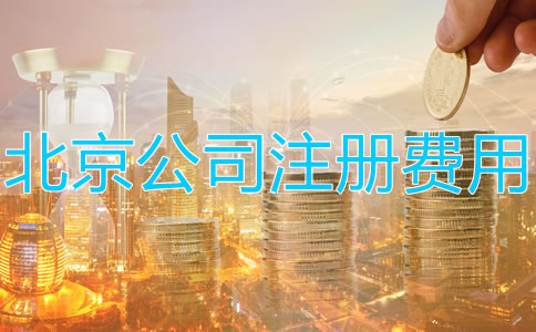 注冊北京公司多少錢？