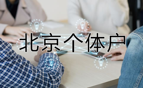 北京個體戶營業(yè)執(zhí)照如何辦理？